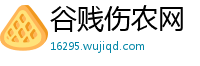 谷贱伤农网